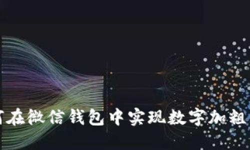 如何在微信钱包中实现数字加粗显示