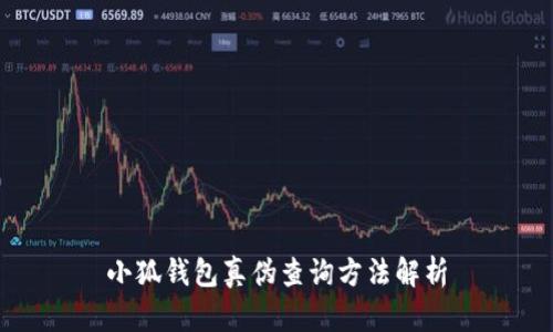 小狐钱包真伪查询方法解析
