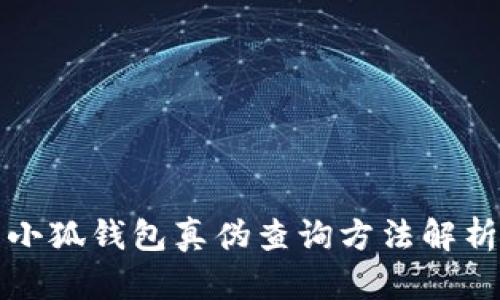 小狐钱包真伪查询方法解析