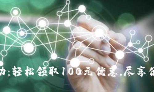 数字钱包活动：轻松领取100元优惠，尽享便捷支付体验