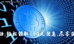 数字钱包活动：轻松领取