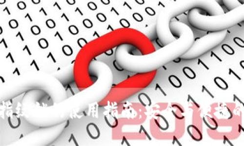 小狐钱包指纹锁的使用指南：安全与便捷的完美结合