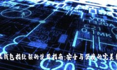 小狐钱包指纹锁的使用指