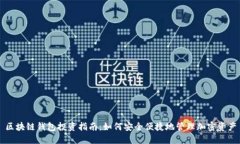 区块链钱包投资指南：如