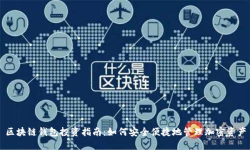 区块链钱包投资指南：如何安全便捷地管理加密资产