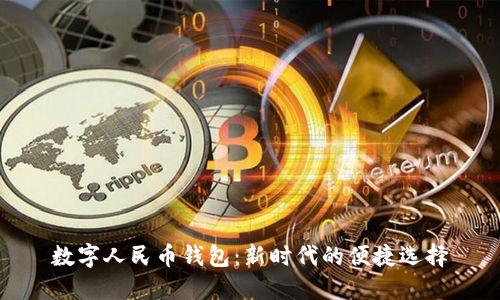 数字人民币钱包：新时代的便捷选择