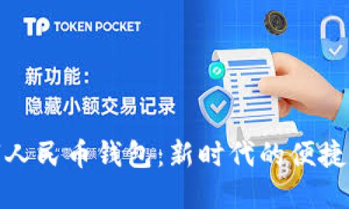 数字人民币钱包：新时代的便捷选择