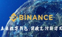 未来数字钱包：便捷支付