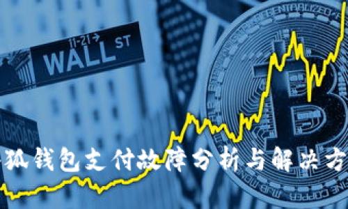 小狐钱包支付故障分析与解决方案