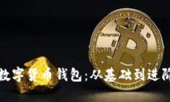 如何顺利对接数字货币钱