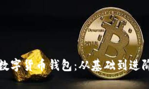 如何顺利对接数字货币钱包：从基础到进阶的全方位指南