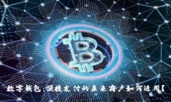 数字钱包：便捷支付的未