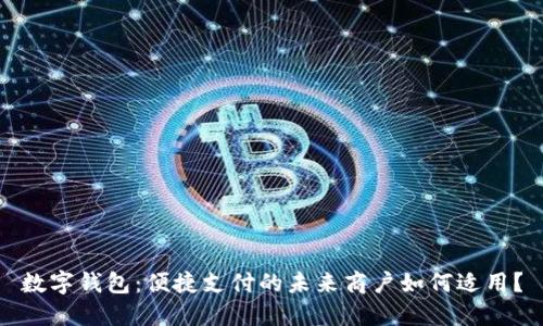 数字钱包：便捷支付的未来商户如何适用？