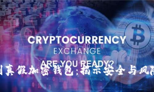 如何辨别真假加密钱包：揭示安全与风险的关键
