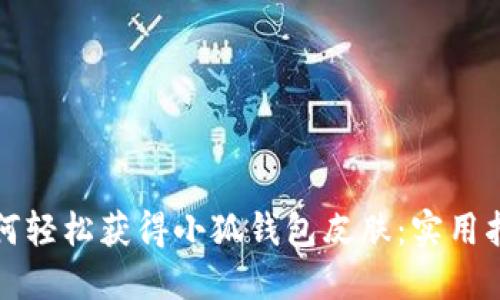 如何轻松获得小狐钱包皮肤：实用指南