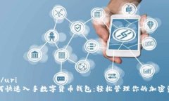uri/uri如何快速入手数字货