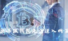 怎么解决小狐钱包无法进