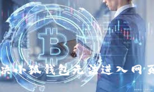 怎么解决小狐钱包无法进入网页的问题