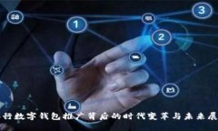 央行数字钱包推广背后的