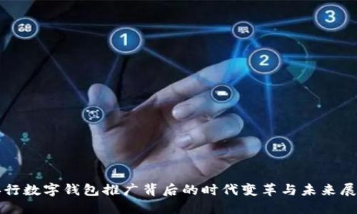 央行数字钱包推广背后的时代变革与未来展望