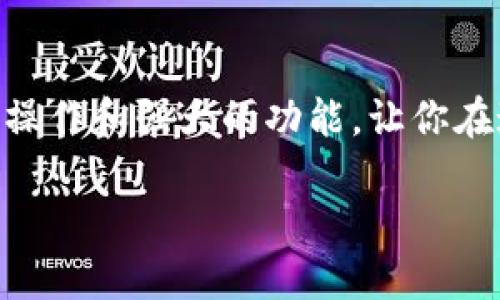   小狐钱包地址查看指南：轻松找到你的钱包地址 / 

 guanjianci 小狐钱包, 钱包地址, 查询地址 /guanjianci 

什么是小狐钱包？
小狐钱包是一款非常受欢迎的数字货币钱包应用，因其友好的用户界面和安全性而备受推崇。在这个数字化快速发展的时代，小狐钱包为用户提供了一个便捷的渠道，让他们能够安全地管理、存储和交易自己的加密货币。而在你的数字货币交易过程中，钱包地址无疑是一个至关重要的元素。那么，如何找到小狐钱包的地址呢？让我们一步步揭开这个神秘的面纱！

小狐钱包地址的意义
钱包地址就像是你的银行账户号码，使得其他用户能够向你转账或发送资金。每个钱包地址是唯一的，并且通常是以字母和数字的组合形式存在。小狐钱包的地址不仅是你交易的“门票”，更是你在区块链世界中身份的象征！多么令人振奋啊！这意味着，只要你有了这个地址，整个数字货币世界都向你敞开大门！

如何找到小狐钱包地址
找到小狐钱包的地址其实非常简单，你只需要按照以下几个步骤进行操作，轻轻松松就能获取你的钱包地址：

h4步骤一：打开小狐钱包应用/h4
首先，请确保你已经在手机上安装了小狐钱包应用。如果还没有安装，你可以前往应用商店搜索“小狐钱包”进行下载。安装完成后，打开应用，你将看到一个的主界面。

h4步骤二：登录到你的账户/h4
如果你已经注册过小狐钱包，请输入你的账户信息，以便登录。如果你是新用户，按照应用内的指示完成注册。记得要保存好你的恢复助记词哦，这可是你钱包安全的重要保障。

h4步骤三：查找钱包地址/h4
登录后，进入到你钱包的主界面。在这里你可以看到不同的账本和资产。在界面的显著位置，通常能够找到“接收”或“我的钱包”这样的选项。点击这个选项，你将看到你的钱包地址，它可能会以QR码和一串字母数字的形式展现。

h4步骤四：复制或分享地址/h4
你可以点击复制按钮，将钱包地址复制到剪贴板，便于你后续粘贴使用！如果需将地址分享给朋友或交易对方，记得小心操作，确保你的地址准确无误，以免造成损失！

如何确保钱包地址的安全
在操作小狐钱包地址时，安全是极其重要的。以下是几个保护你钱包地址和资金安全的小建议：

h4保持软件更新/h4
定期更新小狐钱包应用，确保你使用的是最新版本。更新中的安全补丁能够有效防止潜在的安全隐患。

h4谨慎分享地址/h4
在分享你的钱包地址时务必小心，确保只与信任的人分享，并且在公共场合尽量避免展示你的钱包地址。保护好自己的钱包，就像保护自己的财产一样重要！

h4使用强密码和双重认证/h4
为你的账户设置一个强密码，并尽可能开启双重认证，这能为你的账户多一层安全保护。多一分防范，就多一分安全，绝不能掉以轻心！

小狐钱包的其他功能
除了查看和使用钱包地址，小狐钱包还提供了多种其他实用功能，让你的数字货币管理更加高效和安全：

h4轻松管理资产/h4
在小狐钱包中，你可以方便地管理多种类型的数字货币，实时查看你的资产状态，了解市值变化。这种信息透明化让你对自己的投资情况一目了然，再也不怕错过市场动向！

h4快速交易/h4
小狐钱包支持多种交易方式，用户可以在APP内直接购买或出售数字货币，操作简单，速度快，让你的每一次交易都充满信心！

h4便捷换币服务/h4
小狐钱包不仅支持传统的法币充值，还提供了快捷的换币服务，让用户可以随时随地把手中的数字资产转换成所需的其他加密货币，真正做到了资产灵活管理！

总结
通过以上的步骤，相信你已经掌握了如何找到小狐钱包地址的方法。无论是进行数字货币交易，还是日常管理资产，钱包地址都是不可或缺的元素！小狐钱包以其简便的操作和强大的功能，让你在这个充满机遇的数字货币时代，随时随地掌控自己的财富。希望每位用户在小狐钱包的使用过程中，都能获得愉快的体验，收获属于自己的成功！

让我们一同踏上数字货币的冒险旅程，收获财富与乐趣，尽情享受每一次资产增值的快感吧！