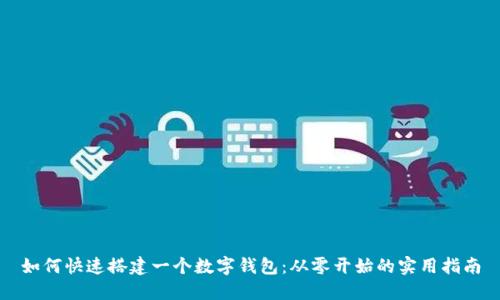 如何快速搭建一个数字钱包：从零开始的实用指南