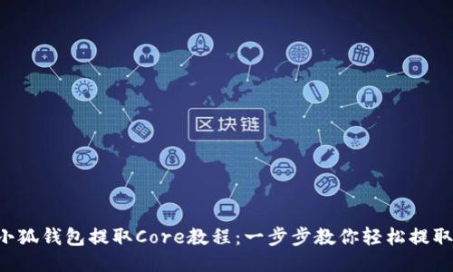 小狐钱包提取Core教程：一步步教你轻松提取!