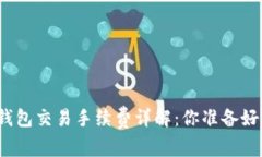 加密钱包交易手续费详解