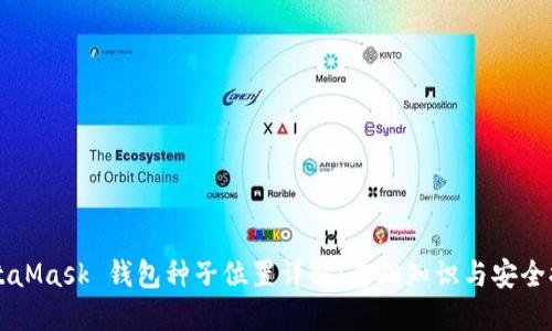 MetaMask 钱包种子位置详解：基础知识与安全提示