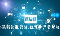 BTCS小狐钱包通行证：数字