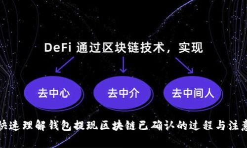 如何快速理解钱包提现区块链已确认的过程与注意事项