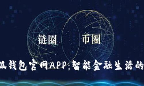 2025小狐钱包官网APP：智能金融生活的贴心助手