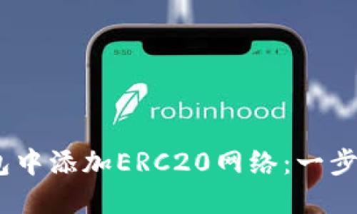:如何在小狐钱包中添加ERC20网络：一步步教你轻松操作