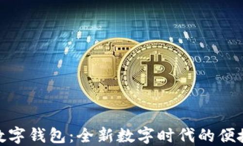 
探索凯撒数字钱包：全新数字时代的便捷支付体验