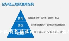 小狐钱包接收比特币的详