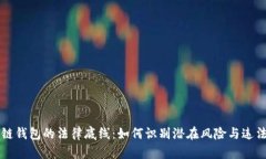 区块链钱包的法律底线：