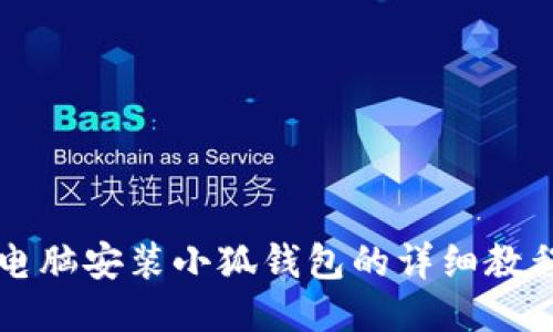 电脑安装小狐钱包的详细教程