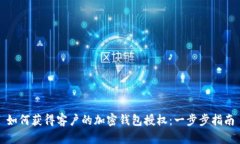 如何获得客户的加密钱包