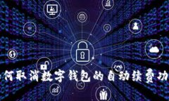 如何取消数字钱包的自动