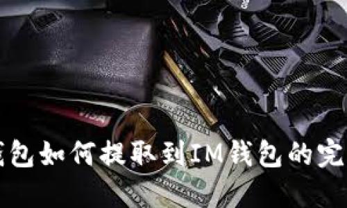 小狐钱包如何提取到IM钱包的完整指南
