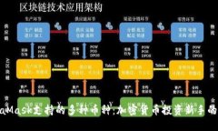 探索MetaMask支持的多种币种