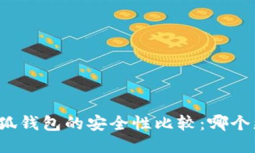 TP钱包与小狐钱包的安全性比较：哪个更值得信赖？