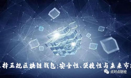 如何选择正规区块链钱包：安全性、便捷性与未来市场走势
