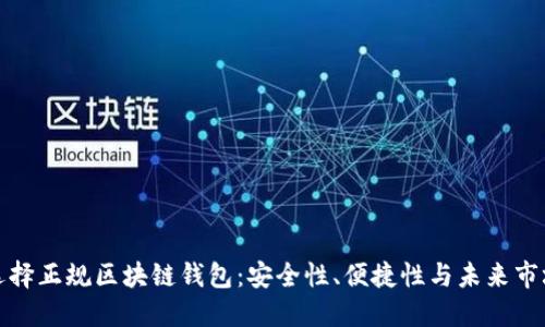 如何选择正规区块链钱包：安全性、便捷性与未来市场走势