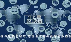 区块链钱包数量破万，您