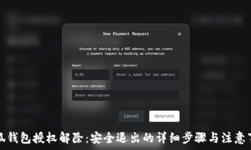  
小狐钱包授权解除：安全退出的详细步骤与注意事项