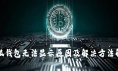 小狐钱包无法显示原因及