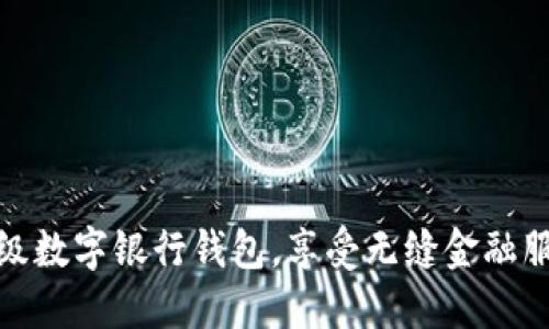 轻松升级数字银行钱包，享受无缝金融服务体验