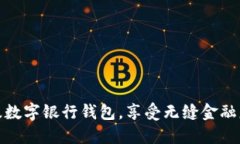 轻松升级数字银行钱包，
