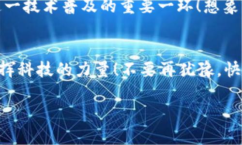   小狐钱包IPFS网关使用指南：轻松访问分布式存储！ / 
 guanjianci 小狐钱包, IPFS, 网关 /guanjianci 

引言：分布式存储的魅力
在如今这个信息爆炸的时代，数据的存储和分享变得尤为重要。传统的中心化存储方式常常面临数据安全、隐私泄露等诸多问题。而分布式存储技术，尤其是IPFS（星际文件系统），通过将文件分散存储于网络中的多个节点，提供了一种更安全、更高效的解决方案。小狐钱包作为一款创新型的钱包应用，集成了IPFS网关，让用户能够无缝访问分布式存储的世界！

什么是小狐钱包？
小狐钱包是一款专注于加密货币及区块链技术的数字钱包，其特点在于安全性高、操作简便，并且支持多种主流数字资产的存储与管理。更令人振奋的是，小狐钱包与IPFS的结合，使得用户不再局限于传统的中心化服务，可以更便捷地享受分布式存储带来的好处。

了解IPFS网关的概念
IPFS是一个点对点的分布式文件系统，旨在通过去中心化的方式来存储和共享文件。IPFS网关则是一种接口，允许用户通过HTTP协议访问存储在IPFS上的内容。它就像是一个桥梁，将用户与分散在网络中的数据连接起来。使用IPFS网关，你可以轻松地上传、下载和查阅文件，而不必担心数据丢失或是访问障碍。多么令人振奋的技术进步啊！

小狐钱包如何实现IPFS网关的优势
小狐钱包通过集成IPFS网关，为用户提供了一个安全、便捷的文件管理工具。无论你是希望存储数字资产、保存重要文件，亦或是分享资源，小狐钱包都能满足你的需求。接下来，我们就来看看如何利用小狐钱包的IPFS网关，轻松实现分布式存储的功能。

步骤一：安装与设置小狐钱包
首先，你需要在自己的设备上安装小狐钱包。可以在其官网或应用商店中找到最新版本。安装完成后，打开应用并进行首次设置。这一过程非常简单，只需要注册一个账户，设置安全密码，确保账户的安全性。

步骤二：了解IPFS网关功能
在小狐钱包的主界面中，找到关于IPFS网关的选项。这里，你会看到相关功能的介绍和使用说明。了解这些信息将帮助你更好地利用这一功能，例如上传文件的大小限制、支持的文件类型等。

步骤三：上传文件至IPFS网关
小狐钱包支持用户将文件直接上传到IPFS网关。首先，点击对应的上传按钮，从设备中选择需要上传的文件。文件上传后，小狐钱包将生成一个唯一的哈希值，以便后续访问。你可以将这个哈希值分享给其他人，让他们也能访问这一文件。太方便了！

步骤四：通过哈希值访问文件
一旦文件成功上传，你就可以通过生成的哈希值轻松访问它。只需在小狐钱包的IPFS网关中输入该哈希值，点击访问按钮，系统就会为你检索并展示文件的内容。你也可以通过直接将哈希值复制到浏览器中进行访问，，极其高效！

步骤五：下载文件
如果你希望下载其他人分享给你的文件，只需在小狐钱包的IPFS网关中输入对应的哈希值，系统将自动为你下载该文件。每一次下载都是一个与分布式存储互动的过程，让你深刻体验到科技的魅力。

小狐钱包与IPFS网关的应用场景
小狐钱包与IPFS网关的结合，极大丰富了用户的使用体验。无论你是在进行数字资产的交易、备份重要文件，还是分享创作成果，小狐钱包都提供了强大的支持。例如，艺术家可以将数字作品上传至IPFS，生成哈希链接，方便在社交媒体上进行推广并且保证作品的真实性。多么令人激动的方式！

安全性与隐私保护
将数据存储在IPFS上，用户可以在一定程度上减少对中心化服务的依赖，从而降低数据泄露的风险。小狐钱包采用高标准的加密技术，确保用户的私钥和敏感信息得到安全保护。此外，IPFS网关的设计也注重用户隐私，不会随意记录用户的访问行为。

探索未来：IPFS与小狐钱包的潜力
随着区块链技术的发展，IPFS作为一种前沿的存储解决方案，正逐渐被越来越多的人认可和接受。小狐钱包作为其中的重要参与者，其集成的IPFS网关无疑是推动这一技术普及的重要一环！想象一下，未来的某一天，我们的所有数据都可以通过分布式网络安全存储，每个人都能方便地分享与获取信息。这样的未来，充满了希望与可能性！

总结：全新体验从小狐钱包开始
小狐钱包让我们体验到分布式存储的便利与安全，其与IPFS网关的结合，打开了通向新世界的大门。通过简单的操作，用户能够轻松上传、下载以及共享文件，充分发挥科技的力量！不要再犹豫，快来体验小狐钱包的强大功能吧！每一次点击，都是对未来的新探索！

对于任何有意愿成为数字世界的一部分的人来说，小狐钱包与IPFS的融合，绝对是值得一试的全新体验。让我们一起，开启更美好的数字生活！